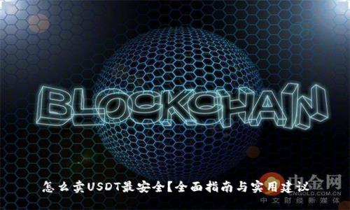 怎么卖USDT最安全？全面指南与实用建议