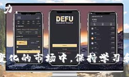   了解Tokenim中的EOS：区块链的未来与投资机会 / 

 guanjianci EOS, Tokenim, 区块链投资, 分布式应用, 加密货币 /guanjianci 

EOS（Ethereum Operating System）是一种能够让开发者构建和运行分布式应用（DApp）的区块链平台。近年来，随着区块链技术的发展，EOS在全球范围内吸引了广泛的关注。而Tokenim作为一个数字货币和区块链资产的交易平台，正是将EOS及其他加密货币进行交易与投资的理想选择。

在这篇文章中，我们将深入探讨EOS及其在Tokenim中的相关情况，包括EOS的基础知识、Tokenim的运作机制、如何在Tokenim上交易EOS、投资EOS时需要注意的事项，以及当前EOS市场趋势分析。通过这些内容，我们希望能够帮助读者更好地理解EOS及其在数字资产领域的重要性。

1. EOS的基本概念
EOS是一种区块链平台，旨在提供更高效的智能合约和去中心化应用的架构。它由Dan Larimer于2017年创建，其基础是利用区块链技术来解决传统区块链在扩展性和用户友好性方面的局限。EOS的主要特点包括：

ul
    li高扩展性：通过采用DPOS（Delegated Proof of Stake，委托权益证明）共识机制，EOS能达到高交易处理速度，能够支撑每秒数千笔交易。/li
    li灵活的治理机制：EOS允许持币者参与网络治理，投票选择区块生产者，对网络的发展方向有发言权。/li
    li用户友好：EOS有助于简化开发者在创建DApp时的过程，提高用户体验，允许开发者使用其熟悉的编程语言进行开发。/li
/ul

综合来看，EOS的目标是使得开发和使用区块链技术变得更为便捷，降低开发门槛，促进去中心化应用的普及。

2. Tokenim平台介绍
Tokenim是一个数字货币交易平台，为用户提供各种加密资产的交易和管理服务，包括EOS。Tokenim的主要特点包括：

ul
    li多币种交易：用户可以在平台上交易各种主流数字货币和代币，满足不同投资者的需求。/li
    li安全性：Tokenim采用多重安全措施保护用户资产，包括冷钱包存储和两步验证。/li
    li用户友好的界面：平台界面，即使是新手用户也能快速上手，便捷操作。/li
/ul

通过Tokenim，用户可以方便地进行EOS的购买、持有和出售。同时，平台还提供丰富的市场数据，帮助用户做出理智的投资决策。

3. 如何在Tokenim上交易EOS
在Tokenim上交易EOS的过程相对简单，用户只需遵循以下几个步骤：

ol
    li注册账户并完成实名认证：用户需要在Tokenim上注册一个账户，并按照平台要求完成实名认证，以确保交易的安全性和合法性。/li
    li充值资金：用户可以通过银行转账或其他加密货币方式，将资金充值到自己的Tokenim账户中。/li
    li选择EOS交易对：在平台的交易页面，用户可以选择EOS与其他币种的交易对，低买高卖。/li
    li下单交易：根据自己的市场分析，用户可以选择限价单或市价单进行交易。/li
    li提取资产：完成交易后，用户可以选择将EOS提取到个人钱包或继续在Tokenim平台上交易。/li
/ol

这样便可实现EOS在Tokenim上的交易，用户享受便捷的交易体验，获取市场动态。

4. 投资EOS时需要注意的事项
投资EOS，像任何其他加密货币一样，都需要审慎考虑以下几点：

ul
    li市场波动性：加密货币市场的波动性非常大，价格可能在短时间内出现剧烈变化，投资者需要做好心理准备。/li
    li项目技术与团队：关注EOS的技术更新和开发团队动态，确保其项目的可靠性和长期发展潜力。/li
    li法律监管：不同国家对加密货币的监管政策不同，投资者需关注当地的法律规定，避免由于合规问题而造成不必要的损失。/li
    li投资组合多样化：为了分散风险，投资者应考虑将资金分散到多个项目中，而不建议将所有资金都投入EOS中。/li
    li长期与短期投资策略：投资者应根据自己的资金流动性需求和风险承受能力，制定相应的投资策略，选择合适的进出场时机。/li
/ul

只有在全面了解了上述风险和注意事项后，投资者才能做出更为明智的投资决策。

5. 当前EOS市场趋势分析
在分析EOS的市场趋势时，可以考虑以下几个方面：

ul
    li技术进展：EOS近年来不断进行版本更新和技术迭代，以保持其竞争优势。关注这些技术进展将有助于判断其未来的市场表现。/li
    li市场需求：随着去中心化应用的增多，EOS作为DApp平台的表现直接影响其价格，市场需求的增加往往会推动价格上涨。/li
    li竞争态势：随着多个公链的出现，EOS面临着来自其他项目的激烈竞争，如以太坊、波卡等。这些竞争将对EOS的市场份额产生影响。/li
    li全球经济环境：宏观经济的变化，如通货膨胀率、利率政策等，均可能对加密市场产生影响，进而间接影响EOS。/li
    li社区活跃度：EOS社区的活跃程度与项目的发展息息相关，社区的支持与参与会直接影响项目的成功与否。/li
/ul

通过对这些趋势的分析，投资者可以更好地把握EOS市场的方向规避风险，同时抓住潜在的投资机会。

可能相关的问题

问题1：EOS与以太坊相比有哪些优势？
EOS和以太坊都是为DApp开发提供平台的区块链，但它们在技术架构、交易速度和社区治理等方面有所不同，导致各自在市场中的定位有所不同。

首先，在交易速度和扩展性方面，EOS采用DPOS机制，能够处理每秒几千笔交易，而以太坊在这方面相对较慢，当前版本最高处理能力为每秒25笔。随着以太坊2.0的推出，预计其性能会有所提高，但目前来说，EOS在速度和扩展性上依然占优势。

其次，EOS在用户体验方面更为友好。EOS允许开发者在其平台上免费创建和运行DApp，而以太坊需要支付燃料费（Gas），这对于某些小型项目来说可能是一种负担。

再者，EOS在治理机制上，允许持币者通过投票参与网络的决策，具有更强的社区驱动性。而以太坊的治理相对比较集中，决策通常由核心开发团队主导。

尽管EOS在许多方面有着明显的优势，但以太坊在生态系统的丰富性和开发者社区的活跃度上依然有优势。EOS需要不断提升其生态系统的多样性和用户参与度，才能在竞争日益激烈的区块链领域中立于不败之地。

问题2：如何安全存储EOS资产？
存储EOS与存储其他加密货币一样，安全性是首要考虑的方面。下面是几种有效的存储方式：

1. **冷钱包**：冷钱包是指不连接互联网的存储方式，如硬件钱包或纸钱包。使用冷钱包存储EOS可有效保护资产免受黑客攻击。硬件钱包是一种专门的设备，能存储私钥，而纸钱包则是将私钥或助记词打印在纸上。通过这两种方法，用户可以避免在线平台的风险。

2. **热钱包**：热钱包是在线存储，与互联网连接，虽然方便但相对不安全。很多交易平台，如Tokenim，提供热钱包服务。为了更好地保护资产，用户应选择声誉良好的平台，并启用双重验证等安全措施。

3. **备份和恢复**：无论选择哪种存储方式，定期备份和记录私钥至关重要。一旦丢失了私钥，用户将无法访问其资产。推荐使用防火、防潮的材料存储纸钱包，并始终保留多个备份。

4. **注意钓鱼网站**：在使用热钱包时，需要小心各种钓鱼诈骗。建议用户直接输入官方网站而非通过链接访问，确保在输入任何敏感信息前确认网址的正确性。

总之，只有实施严谨的安全措施，用户才能更安全地存储其EOS资产，避免不必要的损失。

问题3：EOS未来的发展方向如何？
在EOS的未来发展中，有几个关键方向值得关注：

1. **技术更新**：EOS不断进行技术与更新，最新版本将在扩展性、用户体验和安全性等方面更进一步。这将帮助EOS吸引更多开发者和用户，增强其市场竞争力。

2. **生态建设**：提升EOS生态系统的丰富性至关重要。通过吸引更多DApp的开发和用户的参与，EOS的应用场景将不断扩大，提升其可持续发展能力。

3. **全球市场拓展**：EOS需要在全球范围内开展更多合作，通过与不同国家和地区的企业、政府合作推广其技术，以提升市场认知度和应用量。

4. **DeFi领域布局**：去中心化金融（DeFi）是当前的热门领域。EOS必须积极拓展在DeFi方面的应用，以吸引新用户和流动性，同时增强区块链的影响力和竞争力。

5. **合规性与监管**：随着全球对加密资产监管的加强，EOS需加强与监管机构的沟通，确保其合规性，为用户提供更安全的交易环境，增强用户信任。

通过以上努力，EOS将在未来的区块链领域占据重要一席之地。

问题4：如何评估EOS的投资风险？
在投资EOS之前，需充分评估其风险以降低损失。以下是一些有效的风险评估方法：

1. **市场分析**：评估EOS的市场动态，包括价格走势、成交量、主流媒体报道等。有助于投资者了解当前市场的情绪和趋势。

2. **项目更新**：跟进EOS的最新动态，了解开发团队的进展和项目里程碑的实现。同时，关注其与其他项目的合作和竞争情况。

3. **技术风险**：区块链技术仍在不断发展中。投资者需关注EOS平台的技术安全性和稳定性，防范因技术漏洞而造成的财务损失。

4. **法律风险**：不同国家对加密资产的监管政策不同，投资者需关注所在地的相关法律以及EOS的合规性，以免触及法律红线带来损失。

5. **心态控制**：由于加密市场波动剧烈，投资者需保持冷静，设定合理的投资目标和止损点，以避免因盲目跟风或贪婪造成的损失。

通过全面评估上述各类风险，投资者能够更理智地做出投资决策，控制风险，更有效地管理资产。

问题5：EOS的社区影响力如何？
社区是加密项目成功的关键因素之一，EOS社区的活跃度和参与度直接影响项目的发展和稳定。

1. **开发者社区**：EOS拥有一个活跃的开发者社区，提供技术支持和创新应用。这些开发者在不断完善EOS的技术基础，推动其生态发展。

2. **用户参与**：EOS的持币者和用户可以通过投票参与网络管理和决策，这鼓励用户积极参与，形成稳定的用户基础。此外，社区中定期进行的讨论和活动也拉近了用户与项目之间的距离。

3. **教育与培训**：EOS社区提供培训和教育资源，帮助新用户快速了解平台的使用。教育是提高社区参与度的重要手段，促进新用户加入并参与DApp开发。

4. **市场推广**：积极的社区推广活动，例如线下聚会、线上研讨会等，有助于提升EOS的社会影响力和认知度，吸引更多投资者和用户参与。

5. **反馈机制**：EOS开发团队积极面向社区收集反馈，根据用户的实际需求进行改进，形成良性的互动关系，进一步增强社区的凝聚力。

总体来说，EOS的社区影响力强大，能够为其项目发展提供广泛的支持与推动，用户的参与和贡献也为其赋予了生命力。

通过深入了解EOS及其在Tokenim中的表现，投资者可以更全面地看待这个区块链平台，从而做出明智的投资选择。同时，在这个快速变化的市场中，保持学习和适应能力是十分重要的。