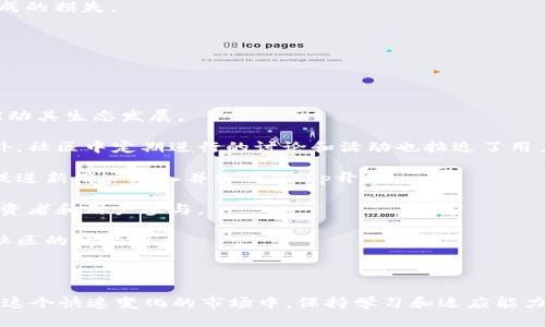  了解Tokenim中的EOS：区块链的未来与投资机会 / 

 guanjianci EOS, Tokenim, 区块链投资, 分布式应用, 加密货币 /guanjianci 

EOS（Ethereum Operating System）是一种能够让开发者构建和运行分布式应用（DApp）的区块链平台。近年来，随着区块链技术的发展，EOS在全球范围内吸引了广泛的关注。而Tokenim作为一个数字货币和区块链资产的交易平台，正是将EOS及其他加密货币进行交易与投资的理想选择。

在这篇文章中，我们将深入探讨EOS及其在Tokenim中的相关情况，包括EOS的基础知识、Tokenim的运作机制、如何在Tokenim上交易EOS、投资EOS时需要注意的事项，以及当前EOS市场趋势分析。通过这些内容，我们希望能够帮助读者更好地理解EOS及其在数字资产领域的重要性。

1. EOS的基本概念
EOS是一种区块链平台，旨在提供更高效的智能合约和去中心化应用的架构。它由Dan Larimer于2017年创建，其基础是利用区块链技术来解决传统区块链在扩展性和用户友好性方面的局限。EOS的主要特点包括：

ul
    li高扩展性：通过采用DPOS（Delegated Proof of Stake，委托权益证明）共识机制，EOS能达到高交易处理速度，能够支撑每秒数千笔交易。/li
    li灵活的治理机制：EOS允许持币者参与网络治理，投票选择区块生产者，对网络的发展方向有发言权。/li
    li用户友好：EOS有助于简化开发者在创建DApp时的过程，提高用户体验，允许开发者使用其熟悉的编程语言进行开发。/li
/ul

综合来看，EOS的目标是使得开发和使用区块链技术变得更为便捷，降低开发门槛，促进去中心化应用的普及。

2. Tokenim平台介绍
Tokenim是一个数字货币交易平台，为用户提供各种加密资产的交易和管理服务，包括EOS。Tokenim的主要特点包括：

ul
    li多币种交易：用户可以在平台上交易各种主流数字货币和代币，满足不同投资者的需求。/li
    li安全性：Tokenim采用多重安全措施保护用户资产，包括冷钱包存储和两步验证。/li
    li用户友好的界面：平台界面，即使是新手用户也能快速上手，便捷操作。/li
/ul

通过Tokenim，用户可以方便地进行EOS的购买、持有和出售。同时，平台还提供丰富的市场数据，帮助用户做出理智的投资决策。

3. 如何在Tokenim上交易EOS
在Tokenim上交易EOS的过程相对简单，用户只需遵循以下几个步骤：

ol
    li注册账户并完成实名认证：用户需要在Tokenim上注册一个账户，并按照平台要求完成实名认证，以确保交易的安全性和合法性。/li
    li充值资金：用户可以通过银行转账或其他加密货币方式，将资金充值到自己的Tokenim账户中。/li
    li选择EOS交易对：在平台的交易页面，用户可以选择EOS与其他币种的交易对，低买高卖。/li
    li下单交易：根据自己的市场分析，用户可以选择限价单或市价单进行交易。/li
    li提取资产：完成交易后，用户可以选择将EOS提取到个人钱包或继续在Tokenim平台上交易。/li
/ol

这样便可实现EOS在Tokenim上的交易，用户享受便捷的交易体验，获取市场动态。

4. 投资EOS时需要注意的事项
投资EOS，像任何其他加密货币一样，都需要审慎考虑以下几点：

ul
    li市场波动性：加密货币市场的波动性非常大，价格可能在短时间内出现剧烈变化，投资者需要做好心理准备。/li
    li项目技术与团队：关注EOS的技术更新和开发团队动态，确保其项目的可靠性和长期发展潜力。/li
    li法律监管：不同国家对加密货币的监管政策不同，投资者需关注当地的法律规定，避免由于合规问题而造成不必要的损失。/li
    li投资组合多样化：为了分散风险，投资者应考虑将资金分散到多个项目中，而不建议将所有资金都投入EOS中。/li
    li长期与短期投资策略：投资者应根据自己的资金流动性需求和风险承受能力，制定相应的投资策略，选择合适的进出场时机。/li
/ul

只有在全面了解了上述风险和注意事项后，投资者才能做出更为明智的投资决策。

5. 当前EOS市场趋势分析
在分析EOS的市场趋势时，可以考虑以下几个方面：

ul
    li技术进展：EOS近年来不断进行版本更新和技术迭代，以保持其竞争优势。关注这些技术进展将有助于判断其未来的市场表现。/li
    li市场需求：随着去中心化应用的增多，EOS作为DApp平台的表现直接影响其价格，市场需求的增加往往会推动价格上涨。/li
    li竞争态势：随着多个公链的出现，EOS面临着来自其他项目的激烈竞争，如以太坊、波卡等。这些竞争将对EOS的市场份额产生影响。/li
    li全球经济环境：宏观经济的变化，如通货膨胀率、利率政策等，均可能对加密市场产生影响，进而间接影响EOS。/li
    li社区活跃度：EOS社区的活跃程度与项目的发展息息相关，社区的支持与参与会直接影响项目的成功与否。/li
/ul

通过对这些趋势的分析，投资者可以更好地把握EOS市场的方向规避风险，同时抓住潜在的投资机会。

可能相关的问题

问题1：EOS与以太坊相比有哪些优势？
EOS和以太坊都是为DApp开发提供平台的区块链，但它们在技术架构、交易速度和社区治理等方面有所不同，导致各自在市场中的定位有所不同。

首先，在交易速度和扩展性方面，EOS采用DPOS机制，能够处理每秒几千笔交易，而以太坊在这方面相对较慢，当前版本最高处理能力为每秒25笔。随着以太坊2.0的推出，预计其性能会有所提高，但目前来说，EOS在速度和扩展性上依然占优势。

其次，EOS在用户体验方面更为友好。EOS允许开发者在其平台上免费创建和运行DApp，而以太坊需要支付燃料费（Gas），这对于某些小型项目来说可能是一种负担。

再者，EOS在治理机制上，允许持币者通过投票参与网络的决策，具有更强的社区驱动性。而以太坊的治理相对比较集中，决策通常由核心开发团队主导。

尽管EOS在许多方面有着明显的优势，但以太坊在生态系统的丰富性和开发者社区的活跃度上依然有优势。EOS需要不断提升其生态系统的多样性和用户参与度，才能在竞争日益激烈的区块链领域中立于不败之地。

问题2：如何安全存储EOS资产？
存储EOS与存储其他加密货币一样，安全性是首要考虑的方面。下面是几种有效的存储方式：

1. **冷钱包**：冷钱包是指不连接互联网的存储方式，如硬件钱包或纸钱包。使用冷钱包存储EOS可有效保护资产免受黑客攻击。硬件钱包是一种专门的设备，能存储私钥，而纸钱包则是将私钥或助记词打印在纸上。通过这两种方法，用户可以避免在线平台的风险。

2. **热钱包**：热钱包是在线存储，与互联网连接，虽然方便但相对不安全。很多交易平台，如Tokenim，提供热钱包服务。为了更好地保护资产，用户应选择声誉良好的平台，并启用双重验证等安全措施。

3. **备份和恢复**：无论选择哪种存储方式，定期备份和记录私钥至关重要。一旦丢失了私钥，用户将无法访问其资产。推荐使用防火、防潮的材料存储纸钱包，并始终保留多个备份。

4. **注意钓鱼网站**：在使用热钱包时，需要小心各种钓鱼诈骗。建议用户直接输入官方网站而非通过链接访问，确保在输入任何敏感信息前确认网址的正确性。

总之，只有实施严谨的安全措施，用户才能更安全地存储其EOS资产，避免不必要的损失。

问题3：EOS未来的发展方向如何？
在EOS的未来发展中，有几个关键方向值得关注：

1. **技术更新**：EOS不断进行技术与更新，最新版本将在扩展性、用户体验和安全性等方面更进一步。这将帮助EOS吸引更多开发者和用户，增强其市场竞争力。

2. **生态建设**：提升EOS生态系统的丰富性至关重要。通过吸引更多DApp的开发和用户的参与，EOS的应用场景将不断扩大，提升其可持续发展能力。

3. **全球市场拓展**：EOS需要在全球范围内开展更多合作，通过与不同国家和地区的企业、政府合作推广其技术，以提升市场认知度和应用量。

4. **DeFi领域布局**：去中心化金融（DeFi）是当前的热门领域。EOS必须积极拓展在DeFi方面的应用，以吸引新用户和流动性，同时增强区块链的影响力和竞争力。

5. **合规性与监管**：随着全球对加密资产监管的加强，EOS需加强与监管机构的沟通，确保其合规性，为用户提供更安全的交易环境，增强用户信任。

通过以上努力，EOS将在未来的区块链领域占据重要一席之地。

问题4：如何评估EOS的投资风险？
在投资EOS之前，需充分评估其风险以降低损失。以下是一些有效的风险评估方法：

1. **市场分析**：评估EOS的市场动态，包括价格走势、成交量、主流媒体报道等。有助于投资者了解当前市场的情绪和趋势。

2. **项目更新**：跟进EOS的最新动态，了解开发团队的进展和项目里程碑的实现。同时，关注其与其他项目的合作和竞争情况。

3. **技术风险**：区块链技术仍在不断发展中。投资者需关注EOS平台的技术安全性和稳定性，防范因技术漏洞而造成的财务损失。

4. **法律风险**：不同国家对加密资产的监管政策不同，投资者需关注所在地的相关法律以及EOS的合规性，以免触及法律红线带来损失。

5. **心态控制**：由于加密市场波动剧烈，投资者需保持冷静，设定合理的投资目标和止损点，以避免因盲目跟风或贪婪造成的损失。

通过全面评估上述各类风险，投资者能够更理智地做出投资决策，控制风险，更有效地管理资产。

问题5：EOS的社区影响力如何？
社区是加密项目成功的关键因素之一，EOS社区的活跃度和参与度直接影响项目的发展和稳定。

1. **开发者社区**：EOS拥有一个活跃的开发者社区，提供技术支持和创新应用。这些开发者在不断完善EOS的技术基础，推动其生态发展。

2. **用户参与**：EOS的持币者和用户可以通过投票参与网络管理和决策，这鼓励用户积极参与，形成稳定的用户基础。此外，社区中定期进行的讨论和活动也拉近了用户与项目之间的距离。

3. **教育与培训**：EOS社区提供培训和教育资源，帮助新用户快速了解平台的使用。教育是提高社区参与度的重要手段，促进新用户加入并参与DApp开发。

4. **市场推广**：积极的社区推广活动，例如线下聚会、线上研讨会等，有助于提升EOS的社会影响力和认知度，吸引更多投资者和用户参与。

5. **反馈机制**：EOS开发团队积极面向社区收集反馈，根据用户的实际需求进行改进，形成良性的互动关系，进一步增强社区的凝聚力。

总体来说，EOS的社区影响力强大，能够为其项目发展提供广泛的支持与推动，用户的参与和贡献也为其赋予了生命力。

通过深入了解EOS及其在Tokenim中的表现，投资者可以更全面地看待这个区块链平台，从而做出明智的投资选择。同时，在这个快速变化的市场中，保持学习和适应能力是十分重要的。