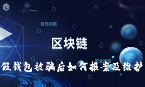 Tokenim假钱包被骗后如何报案及维护自身权益
