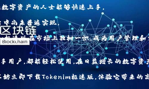   Tokenim极速版下载：轻松获得数字资产和交易信息 / 

 guanjianci Tokenim, 极速版, 数字资产, 下载, 交易信息 /guanjianci 

一、Tokenim极速版是什么？
在最近几年的互联网金融中，**数字资产**和**交易信息**的获取变得愈发重要。Tokenim极速版作为一种新型的应用程序，旨在为用户提供更快捷、更高效的数字资产管理和交易服务。这款应用结合了现代科技与用户体验，为广大用户提供了一个集成了多种功能的平台，让数字货币的管理与交易变得更加简单。

Tokenim极速版不仅支持多种主流数字货币的交易，还提供实时市场报价、行情分析等功能，为那些希望更好地了解数字资产市场的用户提供了强大的支持。用户只需下载并安装这款应用，即可轻松访问各类数据，无须在繁琐的网页中寻找。

二、Tokenim极速版的主要功能
Tokenim极速版拥有众多实用功能，以下是一些核心功能的介绍：

ul
li实时行情数据：用户可以随时查看市场上各类数字货币的实时价格变动，帮助用户做出更快的交易决策。/li
li多币种支持：应用支持多种主流数字币种为用户提供兑换、交易的便利。/li
li交易记录管理：用户可以精确了解自己的交易历史，便于资金管理。/li
li安全性保障：Tokenim极速版通过多重加密措施，确保用户的资产安全。/li
li用户友好界面：简洁直观的设计使得新手用户也能轻松上手使用。/li
/ul

三、如何下载Tokenim极速版？
下载Tokenim极速版的步骤非常简单。用户只需按照以下步骤操作即可：

ol
li访问Tokenim的官方网站或应用商店（如苹果App Store或安卓市场）。/li
li在搜索栏中输入“Tokenim极速版”，点击搜索。/li
li找到官方发布的应用后，点击“下载”或“安装”按钮。/li
li下载完成后，打开应用并进行初步设置，如账号注册及基本信息填写。/li
li完成设置后，即可开始使用Tokenim极速版，享受数字资产的管理与交易服务。/li
/ol

四、Tokenim极速版的用户体验
许多用户在使用Tokenim极速版后给予了积极的反馈。他们特别喜欢应用的友好设计和流畅的操作体验。

此外，**多币种支持**也是用户反馈的一个亮点。许多数字货币爱好者表示，Tokenim能够满足其对不同币种交易的需求，用户不再需要切换不同的应用来进行交易和追踪。对于有经验的交易者，Tokenim极速版的实时行情数据更是不可或缺的工具，帮助他们抓住市场变化的机会。

五、可能遇到的问题与解决方案
在使用Tokenim极速版时，用户可能会遇到一些常见问题，以下是五个可能相关的问题及其解决方案：

1. Tokenim极速版无法下载怎么办？
如果用户在尝试下载Tokenim极速版时遇到问题，首先需要确保其设备能够满足应用的最低系统要求，通常需要一定的存储空间和更新的系统版本。如果设备符合要求，但仍无法下载，可以尝试清除应用商店的缓存或重新启动设备。

此外，确保用户的网络连接正常也是关键。可以切换到其他网络环境尝试下载。如果依然无法解决，可以联系Tokenim的客服支持，获取专业帮助。

2. 如何确保Tokenim极速版的安全性？
Tokenim极速版采用了多重加密技术来保护用户的**数字资产**，这是应用安全性的基础。用户在使用中也可以采取一些额外的措施来提升安全性，例如：

ul
li使用强密码来保护账户，避免简单的密码。/li
li定期更新账户密码，并避免在其他平台使用相同密码。/li
li在公共场所使用时，尽量避免连接不明的Wi-Fi网络，建议使用移动数据。/li
li开启双重身份验证功能，提高账户安全等级。/li
/ul

以上措施能够有效降低账户被盗或信息泄露的风险。

3. 如何使用Tokenim极速版进行交易？
首次使用Tokenim极速版进行交易的用户，建议先进行一些基本的了解和培训。以下是交易步骤：

ol
li登录Tokenim极速版，在主页找到“交易”或“买入/卖出”等选项。/li
li选择希望交易的币种，并输入交易数量和价格。/li
li审核交易信息无误后，确认交易。/li
li跟踪交易执行进度，随后可以在个人中心查看交易记录。/li
/ol

初次交易时，用户也可以参考应用提供的市场分析工具，帮助他们做出更加明智的决策。

4. Tokenim极速版如何处理技术故障？
在使用Tokenim极速版的过程中，用户可能会遇到技术故障，比如软件崩溃或功能失效等情况。对于这类问题，首先建议用户重启应用程序或设备，有时候简单的重启就能解决问题。

如果故障仍然存在，用户应该检查Tokenim官方网站或社交媒体是否发布了任何关于系统维护或故障的公告。此类公告通常会提供故障解决时间表或替代方案。

最后，用户可以联系Tokenim客服，描述遇到的具体问题，客服团队将快速回复并提供解决方案。

5. Tokenim极速版与其他数字资产交易平台的区别是什么？
Tokenim极速版在众多数字资产交易平台中具有其独特的优势。首先，Tokenim的用户体验设计将交互的难度降到最低，使得初次接触数字资产的人士能够快速上手。

其次，Tokenim极速版还特别强调数据的实时性和准确性，用户能够第一时间获知市场动态并实施相应的交易策略，这在许多其他平台中尚未普遍实现。

同时，Tokenim也与多个流行的金融科技平台建立了合作关系，提供更多的资源和工具，以提升用户的投资效率。这些优势使得Tokenim极速版在市场上独树一帜，成为用户管理和交易数字资产的首选工具。

六、总结
总的来说，Tokenim极速版是一款功能强大的数字资产管理和交易工具，其友好的用户界面和强大的数据支持使得无论是新手还是老手用户，都能轻松使用。在日益增长的数字资产市场中，Tokenim为用户提供了一个安全、便捷的选择。

通过对本篇内容的了解，相信您对Tokenim极速版已经有了比较全面的认识。如果您已经迫不及待想要开始您的数字资产交易旅程，不妨立即下载Tokenim极速版，体验它带来的高效与便捷。