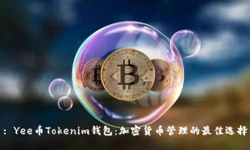 : Yee币Tokenim钱包：加密货币管理的最佳选择