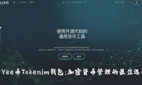 : Yee币Tokenim钱包：加密货币管理的最佳选择