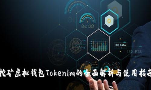 挖矿虚拟钱包Tokenim的全面解析与使用指南