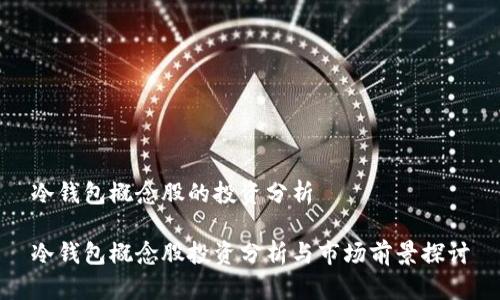 冷钱包概念股的投资分析

冷钱包概念股投资分析与市场前景探讨