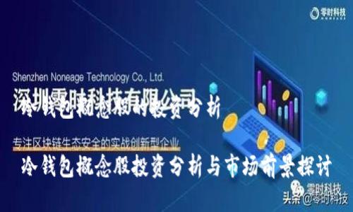 冷钱包概念股的投资分析

冷钱包概念股投资分析与市场前景探讨