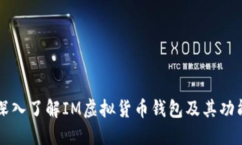深入了解IM虚拟货币钱包及其功能