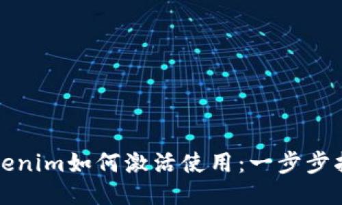 Tokenim如何激活使用：一步步指南