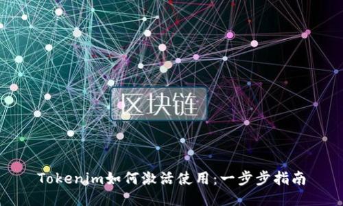 Tokenim如何激活使用：一步步指南