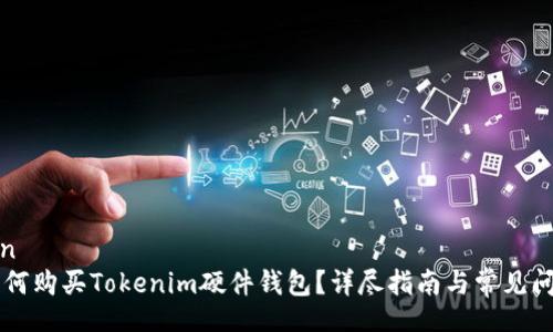 banwen
    如何购买Tokenim硬件钱包？详尽指南与常见问题解答