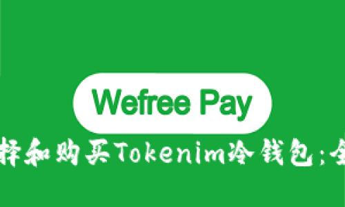 如何选择和购买Tokenim冷钱包：全面指南