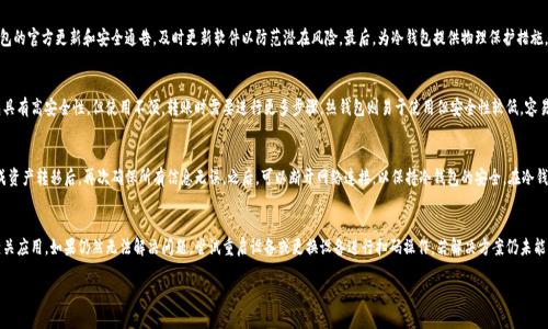 冷钱包扫码签名失败原因


  冷钱包扫码签名失败的原因及解决方案/  

关键词：
 guanjianci 冷钱包, 扫码签名失败, 区块链, 加密货币, 签名问题/ guanjianci 

---

随着加密货币的流行，越来越多的用户选择使用冷钱包来保护他们的数字资产。冷钱包因其优越的安全性，成为了许多人存储加密货币的首选。然而，有时用户在使用冷钱包时会遇到扫码签名失败的问题。此问题往往令用户感到困惑，影响到他们对冷钱包的信心和使用体验。本文将深入探讨冷钱包扫码签名失败的原因，并提供相关的解决方案。

一、冷钱包的基本概念

冷钱包是一种离线存储加密货币的工具，通常包括硬件钱包、纸钱包等。与热钱包相比，冷钱包由于不连接互联网，极大降低了被黑客攻击的风险。冷钱包通过生成私钥和公钥，来实现对加密货币的管理和交易。用户可通过扫码签名的方式，将冷钱包中的资产进行转账和交易。

二、扫码签名失败的主要原因

扫码签名失败的原因有很多，以下是一些常见的问题：

ol
    li网络问题/li
    li软件版本不兼容/li
    li二维码损坏/li
    li设备问题/li
    li用户操作不当/li
/ol

h41. 网络问题/h4
冷钱包在进行扫码签名时，有必要确保特定部分可以连接到网络。有时，网络不稳定或中断会导致扫码过程出现问题。用户需要检查手机或设备的网络连接是否正常，并尝试重启路由器或切换网络。如果网络连接不稳定，即使二维码信息无误，冷钱包也无法完成签名过程。

h42. 软件版本不兼容/h4
冷钱包及其配套应用通常会进行定期更新，以修复漏洞和提升用户体验。如果用户的冷钱包软件版本过旧，可能会导致扫码签名失败。建议用户定期检查更新，确保使用的是最新版本。尤其是在应用推出新功能或修复严重安全漏洞时，更新软件至关重要。

h43. 二维码损坏/h4
二维码的质量和完整性直接影响扫码的成功率。如果二维码被涂抹或损坏，冷钱包在扫码时可能无法读取信息，导致签名失败。因此，在生成和使用二维码时，用户需要确保二维码清晰且无损。同时，使用高质量的打印设备和材料，避免二维码在传输过程中受到损坏。

h44. 设备问题/h4
在进行扫码操作时，设备的摄像头性能也会影响扫码的成功率。如果摄像头模糊、对焦不良或存在其他物理损坏，可能会导致二维码无法识别。此外，设备也需要保持适度的光照和清晰的画面，以增强二维码的识别率。用户可以尝试使用其他设备进行扫描，看看问题是否依然存在。

h45. 用户操作不当/h4
扫码签名的成功率还取决于用户的操作。如果用户在扫码过程中未正确对准二维码，或在操作过程中手抖，自然会导致扫码失败。建议用户在进行扫码操作时，保持稳定的姿势，确保二维码在摄像头的视野范围内，并轻柔地按下扫码按钮。

三、解决方案

针对上述可能的原因，用户可以采取以下解决方案：

ol
    li确认网络稳定性。/li
    li及时更新冷钱包软件。/li
    li确保二维码清晰无损。/li
    li检查设备摄像头功能。/li
    li谨慎操作，提高扫码成功率。/li
/ol

四、如何有效使用冷钱包

在使用冷钱包时，用户应了解以下几点，以确保账户安全：

ol
    li定期备份私钥和钱包信息。/li
    li谨慎选择冷钱包品牌和供应商。/li
    li确保使用安全的环境进行操作。/li
    li了解冷钱包的使用说明和注意事项。/li
    li定期检查和更新相关软件。/li
/ol

五、五个相关问题及详细解答

h41. 如何选择合适的冷钱包？/h4
选择合适的冷钱包时，首先要考虑钱包的安全性。您可以寻找软件评测或其他用户的使用经验来综合判断。其次要关注钱包品牌的知名度和技术支持能力。优秀的制造商通常会提供良好的用户支持和及时的安全更新。此外，钱包的兼容性也很重要，您需要确保它支持您的数字资产类型。最后，使用者的需求也要纳入考量，不同的冷钱包可能具备不同的功能，例如多签名支持或硬件兼容性，这些功能可能在日后的使用中会带来便利。

h42. 冷钱包的安全性如何保障？/h4
确保持冷钱包安全有几个方面：首先，用户应妥善保存私钥，避免泄露或丢失。其次，不要在网络环境下输入私钥，也不要随意通过电子邮件或其他方式分享私钥。此外，定期检查冷钱包的官方更新和安全通告，及时更新软件以防范潜在风险。最后，为冷钱包提供物理保护措施，例如放置在安全的地方或在金库中等，也非常重要，尤其是在家中有其他人使用的情况下。

h43. 冷钱包与热钱包的区别是什么？/h4
冷钱包和热钱包的主要区别在于连接网络的方式。冷钱包一般是离线状态，用于长期存储加密货币，提供更高的安全性，而热钱包则是在线状态，适合于快速交易和灵活操作。冷钱包具有高安全性，但使用不便，转账时需要进行更多步骤。热钱包则易于使用但安全性较低，容易受到黑客攻击。用户应根据个人需求选择合适的钱包类型，对安全有高度顾虑的用户可以选择冷钱包，而对于频繁交易的用户则可以考虑热钱包，以方便快捷的方式完成资产管理。

h44. 冷钱包的使用流程是什么？/h4
使用冷钱包通常分为几个步骤：首先，用户需要选择合适的冷钱包，安装相关软件，完成设定和初始化。在连接网络时，应使用移动设备或电脑将冷钱包的二维码扫描或私钥导入。完成资产转移后，再次确保所有信息无误。之后，可以断开网络连接，以保持冷钱包的安全。在冷钱包的使用过程中，请务必做好私钥的备份。对于初学者来说，建议详细阅读使用手册和相关资料，以避免操作失误。

h45. 遇到签名失败该如何处理？/h4
一旦遇到冷钱包扫码签名失败，用户应首先仔细检查可能的原因。可以开始检查网络连接情况，并确保二维码的完整性。此外，还需确认冷钱包软件更新至最新版本，必要时可重装相关应用。如果仍然无法解决问题，尝试重启设备或更换设备进行扫码操作。若解决方案仍未能有效解决问题，应联系钱包供应商的客户支持，寻求进一步的帮助。用户也可以查阅相关的论坛或社区，看是否有其他用户遇到相同问题并分享解决经验。

总之，冷钱包的扫码签名失败可能是多种原因造成的。用户可以通过了解导致签名失败的因素，采取适当的解决措施，从而有效提高冷钱包的使用体验与安全性。
