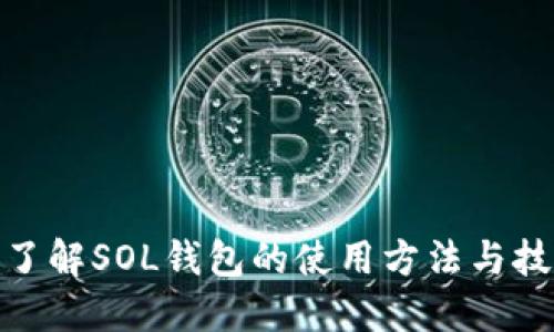 : 了解SOL钱包的使用方法与技巧