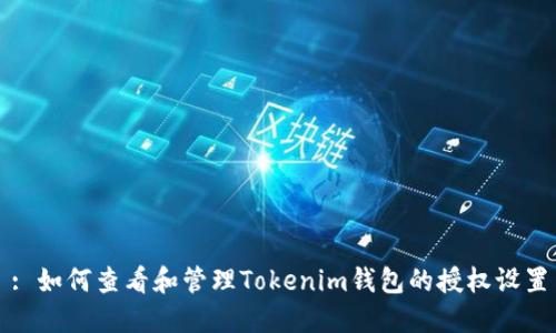 : 如何查看和管理Tokenim钱包的授权设置