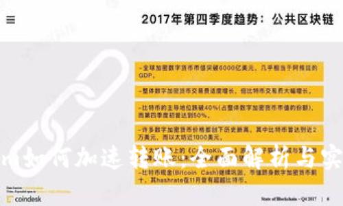 Tokenim如何加速转账：全面解析与实用技巧