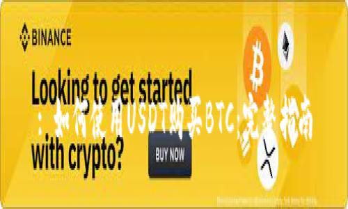 : 如何使用USDT购买BTC：完整指南