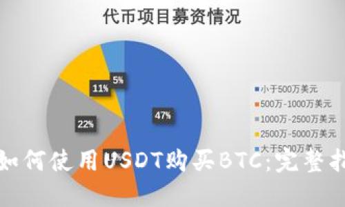 : 如何使用USDT购买BTC：完整指南