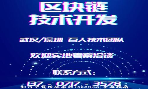 
如何下载旧版本的Tokenim：全面指南