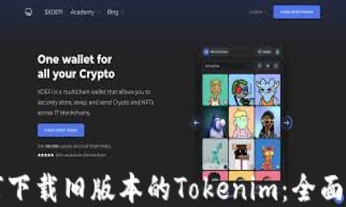 
如何下载旧版本的Tokenim：全面指南