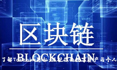 深入了解Tokenim隐私：保护你的数字资产与个人信息
