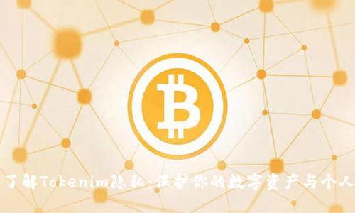 深入了解Tokenim隐私：保护你的数字资产与个人信息