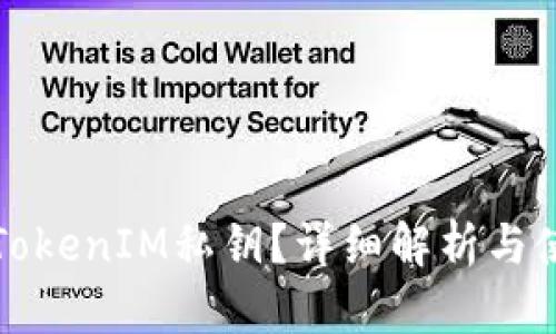 什么是TokenIM私钥？详细解析与使用指南