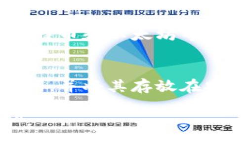 冷钱包可以收哪些货币？这是很多加密货币初学者常问的问题。随着加密货币的普及，冷钱包作为一种安全的储存方式，越来越受到欢迎。

  了解冷钱包可以收哪些货币，保护你的数字资产 / 

 guanjianci 冷钱包, 加密货币, 数字资产, 比特币, 以太坊 /guanjianci 

冷钱包的基本概念
冷钱包是指一种与互联网断开连接的加密货币存储方式，它确保用户的私钥和资产不会被黑客攻击。这种钱包形式通常是硬件设备，或者在离线的纸张上存储。由于不与网络连接，冷钱包可以为投资者提供更高的安全性。相对而言，热钱包则是持续连接到网络的，因此更容易受到安全威胁。

冷钱包支持的主要货币种类
冷钱包可以支持多种**加密货币**，其中最主流的包括：
ul
    li比特币（Bitcoin，BTC）/li
    li以太坊（Ethereum，ETH）/li
    li莱特币（Litecoin，LTC）/li
    li瑞波币（Ripple，XRP）/li
    li比特币现金（Bitcoin Cash，BCH）/li
/ul
此外，许多冷钱包也支持大量的小众货币，如**Chainlink (LINK)**、**Cardano (ADA)**、**Polkadot (DOT)**等。这意味着用户能够不只限于主要的几种货币，能够灵活进行更广泛的投资。

冷钱包与热钱包的比较
理解冷钱包的优势，需要将其与热钱包相对比。
安全性方面：冷钱包由于不连接互联网，大幅降低了被黑客盗取的风险。热钱包虽然使用方便，但由于常在线，安全性较低，容易受到各种网络攻击。
使用场景：冷钱包非常适合长期持有者和大额投资者，尤其是在市场波动时需保持安全。而热钱包适合频繁交易，便于用户即时接收或发送**数字资产**。
在**便捷性**方面，热钱包提供的服务更为快捷，用户可以随时进行交易和转账，而冷钱包则需额外的步骤来导入或导出资金。

使用冷钱包的注意事项
在选择及使用冷钱包时，用户需注意以下几点：
ul
    li私钥保护：冷钱包的安全关键在于私钥的保护。用户必须确保私钥不被泄露或遗失。/li
    li设备选择：市面上有多款冷钱包，选择信誉较好的品牌，如Ledger或Trezor更加安全信赖。/li
    li软件更新：虽然冷钱包是离线的，但仍需定期检查相关软件的更新，以确保固件的安全性。/li
/ul

冷钱包的优缺点分析
优点首先是安全性高，能够有效防御黑客攻击，其次是适合长期存储，无需经常接触网络，降低了资产被盗的风险。然而，缺点是使用不如热钱包便利，且取款和转账时需要一定时间才能完成。

如何选择合适的冷钱包
在选择冷钱包时，用户可以考虑以下几个方面：
ul
    li兼容性：确保冷钱包可以支持你想存储的所有币种，查看其兼容的加密货币列表。/li
    li安全功能：选择具有双重认证、加密技术或多重签名功能的冷钱包，可以提高安全保障。/li
    li用户评价：参考其他用户的评价和反馈，选择信誉良好的品牌。/li
/ul

相关问题探讨

1. 冷钱包和热钱包哪个好？
这个问题的答案通常根据个人需求而不同。如果你是长期投资者或者持有大宗资产，那么冷钱包是更合适的选择，提供了更高的安全性。然而，对于频繁交易，热钱包在方便性上更具优势。冷钱包更适合资产存储，热钱包适合日常交易。如果能在两者间找到平衡，那么你就能在安全和便捷之间做出最佳选择。

2. 如何安全地使用冷钱包？
使用冷钱包的安全措施应该包括：确保私钥存放在安全的地方，最好是离线的纸质或其他形式存储；定期更新固件，可以去品牌官方网站获取最新安全措施；使用前一定要检查设备是否有损坏或被篡改；如果使用硬件钱包，尽量选择信誉好的品牌，如Ledger或Trezor。通过这些安全措施，可以提高冷钱包的使用安全性。

3. 冷钱包需要连接互联网吗？
冷钱包本身并不需要**连接互联网**。实际上，正是因为这种与互联网隔离的特性，冷钱包才能提供更高的安全性。在进行交易时，通常需要从冷钱包中导出资产到热钱包，或者通过特定的方法（如QR码）进行离线交易。这增加了使用步骤，但从安全角度看是非常必要的。

4. 我可以将所有加密货币存放在冷钱包吗？
并不是所有的加密货币都可以保存到冷钱包。用户需要确认冷钱包支持哪些资产。市面上较为流行的冷钱包，如Ledger和Trezor，支持多种主流币种，包括比特币和以太坊等，但一些新兴的或小众的货币可能不被支持。因此，了解你的冷钱包所支持的币种非常重要，并根据需求选择适合的冷钱包。

5. 冷钱包丢失或损坏怎么办？
如果冷钱包丢失或损坏，用户将面临极大的损失风险。因此，选择霍尔德地址的种种推荐方法至关重要。使用冷钱包的同时，请务必安全备份你的私钥和助记词，并将其存放在安全的地方；这样即便冷钱包不能再使用，你仍然可以通过助记词恢复你的资产。如果冷钱包是硬件设备，尽量与厂商确认是否备份某些信息以解决损失风险。

本文详细介绍了冷钱包的基本知识、可以支持的货币、使用注意事项和安全策略。希望这些信息能帮助你更好地理解和使用冷钱包来保护你的**数字资产**。