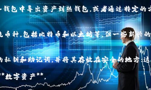 冷钱包可以收哪些货币？这是很多加密货币初学者常问的问题。随着加密货币的普及，冷钱包作为一种安全的储存方式，越来越受到欢迎。

  了解冷钱包可以收哪些货币，保护你的数字资产 / 

 guanjianci 冷钱包, 加密货币, 数字资产, 比特币, 以太坊 /guanjianci 

冷钱包的基本概念
冷钱包是指一种与互联网断开连接的加密货币存储方式，它确保用户的私钥和资产不会被黑客攻击。这种钱包形式通常是硬件设备，或者在离线的纸张上存储。由于不与网络连接，冷钱包可以为投资者提供更高的安全性。相对而言，热钱包则是持续连接到网络的，因此更容易受到安全威胁。

冷钱包支持的主要货币种类
冷钱包可以支持多种**加密货币**，其中最主流的包括：
ul
    li比特币（Bitcoin，BTC）/li
    li以太坊（Ethereum，ETH）/li
    li莱特币（Litecoin，LTC）/li
    li瑞波币（Ripple，XRP）/li
    li比特币现金（Bitcoin Cash，BCH）/li
/ul
此外，许多冷钱包也支持大量的小众货币，如**Chainlink (LINK)**、**Cardano (ADA)**、**Polkadot (DOT)**等。这意味着用户能够不只限于主要的几种货币，能够灵活进行更广泛的投资。

冷钱包与热钱包的比较
理解冷钱包的优势，需要将其与热钱包相对比。
安全性方面：冷钱包由于不连接互联网，大幅降低了被黑客盗取的风险。热钱包虽然使用方便，但由于常在线，安全性较低，容易受到各种网络攻击。
使用场景：冷钱包非常适合长期持有者和大额投资者，尤其是在市场波动时需保持安全。而热钱包适合频繁交易，便于用户即时接收或发送**数字资产**。
在**便捷性**方面，热钱包提供的服务更为快捷，用户可以随时进行交易和转账，而冷钱包则需额外的步骤来导入或导出资金。

使用冷钱包的注意事项
在选择及使用冷钱包时，用户需注意以下几点：
ul
    li私钥保护：冷钱包的安全关键在于私钥的保护。用户必须确保私钥不被泄露或遗失。/li
    li设备选择：市面上有多款冷钱包，选择信誉较好的品牌，如Ledger或Trezor更加安全信赖。/li
    li软件更新：虽然冷钱包是离线的，但仍需定期检查相关软件的更新，以确保固件的安全性。/li
/ul

冷钱包的优缺点分析
优点首先是安全性高，能够有效防御黑客攻击，其次是适合长期存储，无需经常接触网络，降低了资产被盗的风险。然而，缺点是使用不如热钱包便利，且取款和转账时需要一定时间才能完成。

如何选择合适的冷钱包
在选择冷钱包时，用户可以考虑以下几个方面：
ul
    li兼容性：确保冷钱包可以支持你想存储的所有币种，查看其兼容的加密货币列表。/li
    li安全功能：选择具有双重认证、加密技术或多重签名功能的冷钱包，可以提高安全保障。/li
    li用户评价：参考其他用户的评价和反馈，选择信誉良好的品牌。/li
/ul

相关问题探讨

1. 冷钱包和热钱包哪个好？
这个问题的答案通常根据个人需求而不同。如果你是长期投资者或者持有大宗资产，那么冷钱包是更合适的选择，提供了更高的安全性。然而，对于频繁交易，热钱包在方便性上更具优势。冷钱包更适合资产存储，热钱包适合日常交易。如果能在两者间找到平衡，那么你就能在安全和便捷之间做出最佳选择。

2. 如何安全地使用冷钱包？
使用冷钱包的安全措施应该包括：确保私钥存放在安全的地方，最好是离线的纸质或其他形式存储；定期更新固件，可以去品牌官方网站获取最新安全措施；使用前一定要检查设备是否有损坏或被篡改；如果使用硬件钱包，尽量选择信誉好的品牌，如Ledger或Trezor。通过这些安全措施，可以提高冷钱包的使用安全性。

3. 冷钱包需要连接互联网吗？
冷钱包本身并不需要**连接互联网**。实际上，正是因为这种与互联网隔离的特性，冷钱包才能提供更高的安全性。在进行交易时，通常需要从冷钱包中导出资产到热钱包，或者通过特定的方法（如QR码）进行离线交易。这增加了使用步骤，但从安全角度看是非常必要的。

4. 我可以将所有加密货币存放在冷钱包吗？
并不是所有的加密货币都可以保存到冷钱包。用户需要确认冷钱包支持哪些资产。市面上较为流行的冷钱包，如Ledger和Trezor，支持多种主流币种，包括比特币和以太坊等，但一些新兴的或小众的货币可能不被支持。因此，了解你的冷钱包所支持的币种非常重要，并根据需求选择适合的冷钱包。

5. 冷钱包丢失或损坏怎么办？
如果冷钱包丢失或损坏，用户将面临极大的损失风险。因此，选择霍尔德地址的种种推荐方法至关重要。使用冷钱包的同时，请务必安全备份你的私钥和助记词，并将其存放在安全的地方；这样即便冷钱包不能再使用，你仍然可以通过助记词恢复你的资产。如果冷钱包是硬件设备，尽量与厂商确认是否备份某些信息以解决损失风险。

本文详细介绍了冷钱包的基本知识、可以支持的货币、使用注意事项和安全策略。希望这些信息能帮助你更好地理解和使用冷钱包来保护你的**数字资产**。