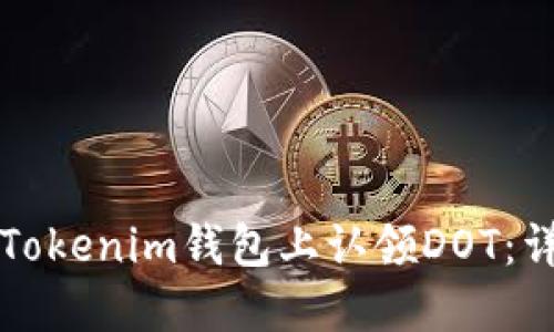 如何在Tokenim钱包上认领DOT：详细指南