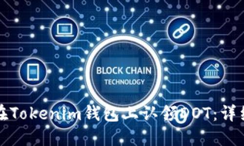 如何在Tokenim钱包上认领DOT：详细指南
