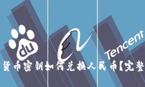 数字货币密钥如何兑换人民币？完整指南