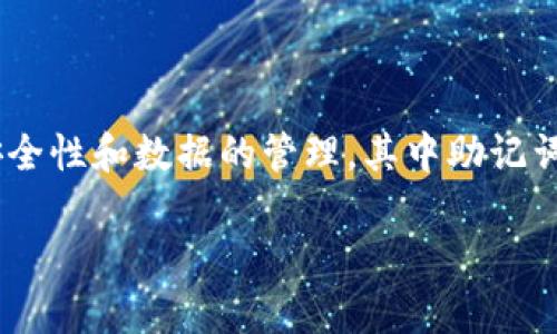 Tokenim是一款备受欢迎的数字货币钱包,提供了多种功能和服务,帮助用户管理他们的加密资产。许多用户在使用过程中会关心钱包的安全性和数据的管理,其中助记词(Mnemonic Phrase)的导出功能便是一个常见的问题。助记词是用来恢复钱包访问的重要信息,理解和掌握其导出与管理方式至关重要。
### Tokenim钱包不能导出助记词的原因与解决方案