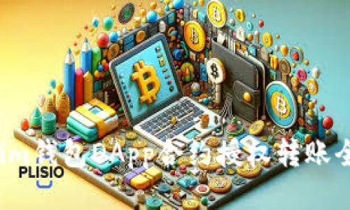  Tokenim钱包DApp合约授权转账全面指南