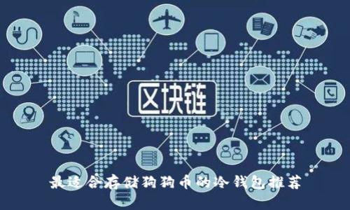 最适合存储狗狗币的冷钱包推荐