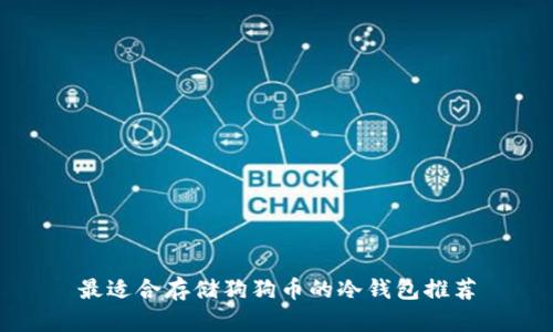 最适合存储狗狗币的冷钱包推荐