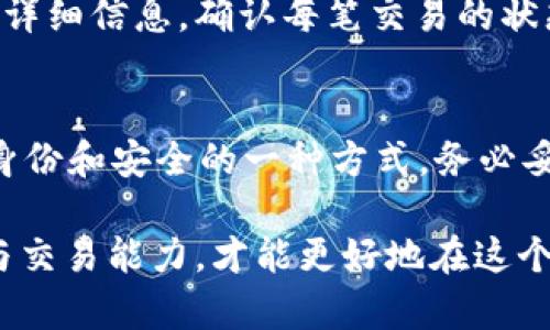   如何在Tokenim上设置TRC地址进行收款 / 

 guanjianci Tokenim, TRC地址, 收款设置, 加密货币, 钱包 /guanjianci 

随着加密货币的高速发展，越来越多的人开始关注和使用相关的工具和平台。其中，Tokenim作为一款用户友好的数字资产管理工具，受到了广泛的欢迎。用户在使用Tokenim进行交易或收款时，常常需要设置TRC地址来进行资金的收款操作。本文将详细介绍如何在Tokenim上设置TRC地址以实现收款。

什么是TRC地址？
TRC地址是基于TRON区块链网络的地址格式，TRON是一个去中心化的区块链平台，允许用户进行各种数字资产的转移和交易。TRC代表“TRON请求代码”，它与以太坊的ERC地址相对应。在TRC地址中，用户可以通过发送和接收TRC20和TRC10的代币来完成各种交易。此类地址通常以“T”开头，例如“TJ3dRbTnJpXhAauYqhtsWarpVqFSxouMFK”。

Tokenim是什么？
Tokenim是一款提供多种区块链服务的数字资产管理工具，用户可以在平台上进行加密货币的存储、交易、收款等操作。其界面友好，支持多种主流加密货币，包括但不限于比特币、以太坊以及TRON等。同时，Tokenim针对新手用户设计的便捷性和安全性，使其成为了小白用户学习和使用加密货币的理想选择。

如何在Tokenim上设置TRC地址？
设置TRC地址以便进行收款的过程并不复杂，下面是具体的步骤：
ol
    li下载并安装Tokenim应用：首先，确保你在智能手机或者电脑上下载并成功安装Tokenim应用。根据所使用的设备系统不同，访问相关的应用商店。/li
    li注册或登录账户：如果你是新用户，需要创建一个Tokenim账户。在创建账户时，务必使用强密码并记住您的安全恢复短语，以便日后找回账户。如果你已有账户，只需使用账号和密码进行登录。/li
    li进入钱包设置：在成功登录后，导航至主界面，寻找“钱包”或者“资产”选项。点击进入以便管理自己的资产。/li
    li添加TRC地址：在钱包选项中，通常会有“收款”或“添加地址”的选项。选择添加TRC地址，系统会自动生成一个新的TRC地址供使用。确保记录下这个地址。/li
    li测试收款功能：可以在添加地址后进行小额转账，以确保设置没有错误。转账成功后，再进行后续大额收款。/li
/ol

完成上述步骤后，你就成功地在Tokenim上设置了TRC地址。用户可以将这个地址分享给他人，用于普通的TRC代币收款。通过这种方式，Tokenim为用户提供了一种便捷和安全的收款解决方案。

Tokenim的优缺点
Tokenim在加密货币领域内提供了丰富的功能与便利，但它也有其自身的优缺点。

优点：首先，Tokenim的界面友好且易于使用，为新手用户提供了良好的体验。其次，Tokenim支持多种加密货币，使得用户可以在一个平台上管理不同的资产。此外，隐私保护和安全性也是Tokenim的一大特色，其采用了多级加密和用户身份验证等技术。

缺点：尽管Tokenim是一款优秀的应用，但其也存在一些不足之处。例如，某些用户反映其客服的响应时间较长，需要进一步改善。另外，由于是一个新兴平台，可能在某些功能上不如老牌钱包成熟，用户在使用过程中需谨慎。

常见问题解答
在使用Tokenim进行TRC地址设置和收款时，用户可能会面临一些疑惑。以下是5个常见问题及其详细解答：

1.我可以在Tokenim上同时设置多个TRC地址吗？
是的，Tokenim允许用户同时设置多个TRC地址以便于管理不同的收款来源或用途。比如，你可以为个人交易、业务支付等设置不同的TRC地址。在设置多个地址时，请确保记录每个地址的用途和使用情况，以避免混淆。

2.Tokenim如何保障用户的安全性？
Tokenim采取了多种安全保障措施来保护用户的资产安全。首先，它采用了多重加密技术，确保用户的私钥和交易数据被有效保护。其次，Tokenim还提供了双重身份验证，用户在进行重要操作时需要通过手机或邮箱确认。此外，Tokenim的设计遵循去中心化原则，增强了数据的防篡改能力。尽管如此，用户自身的安全意识也非常重要，如定期更新密码、定期检查账户活动等。

3.在Tokenim上收款的费用是多少？
Tokenim上进行TRC地址收款时，所需的费用主要取决于交易的网络确认费用。TRON网络相对较低，因此在Tokenim上进行收款的费用一般也不会很高。用户在收款前，可以查看具体的网络费用提示，以做出相应的筹划。

4.设置TRC地址后，如何查看收款记录？
在Tokenim上查看收款记录是非常简单的。用户只需导航至“钱包”或“交易记录”部分，便可以看到所有的交易历史，包括收款和转账记录。在查看每条记录时，用户可以查看详细信息，确认每笔交易的状态，包括是否已完成或待确认等。

5.如果我忘记了Tokenim的登录密码，该怎么办？
如果你忘记了Tokenim的登录密码，可以通过应用内的“忘记密码”的选项进行密码重置。在这个过程中，Tokenim会要求你输入注册时设置的安全恢复短语。这是确保用户身份和安全的一种方式。务必妥善保管安全短语，以备不时之需。一旦身份验证通过，你即可设置一个新的密码。

综上所述，通过本文的详细介绍，希望能帮助用户顺利在Tokenim上设置TRC地址进行收款。持续关注加密货币的最新发展动态，积极利用各种工具和资源提升自身的投资与交易能力，才能更好地在这个快速发展的数字资产时代中立足。