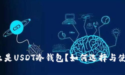 什么是USDT冷钱包？如何选择与使用？