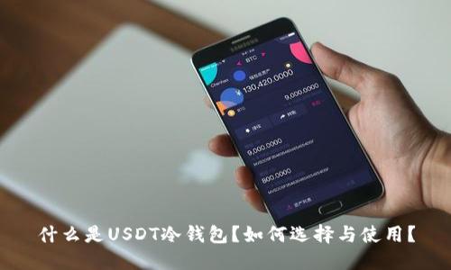 什么是USDT冷钱包？如何选择与使用？