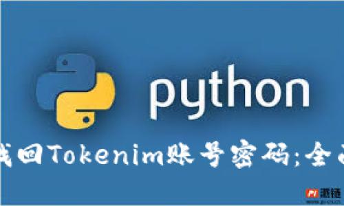 如何找回Tokenim账号密码：全面指南