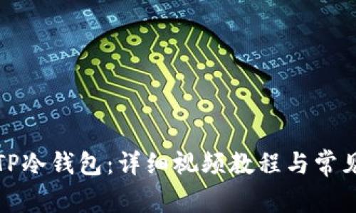 如何安装TP冷钱包：详细视频教程与常见问题解答