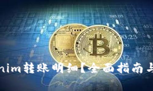 如何查询Tokenim转账明细？全面指南与常见问题解答