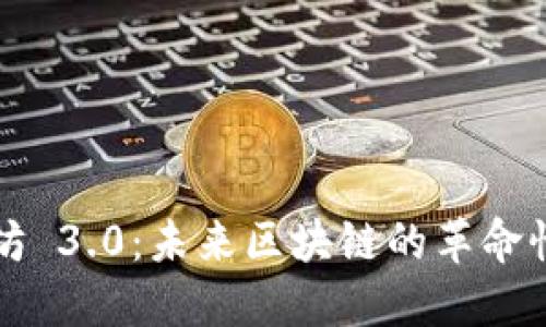 以太坊 3.0：未来区块链的革命性升级