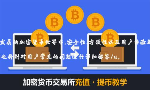 简单好用的冷钱包是数字货币爱好者进行资产管理时不可或缺的工具之一。在这个快速发展的加密货币世界中，安全性、方便性以及用户体验都显得尤为重要。冷钱包作为一种安全存储数字货币的方式，越来越受到大众用户的青睐。

u在本文中，我们将探讨冷钱包的基本概念、类型、使用方法及其优缺点等方面。同时，我们也将针对用户常见的问题进行详细解答/u。


 简单好用的冷钱包