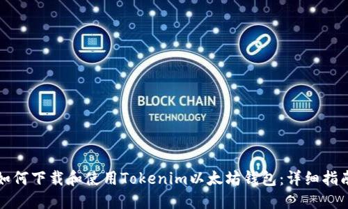 如何下载和使用Tokenim以太坊钱包：详细指南