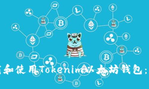 如何下载和使用Tokenim以太坊钱包：详细指南