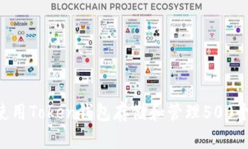 如何使用Token钱包存储和管理500个OKB？