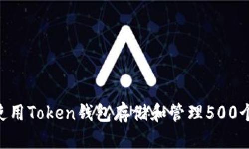 如何使用Token钱包存储和管理500个OKB？