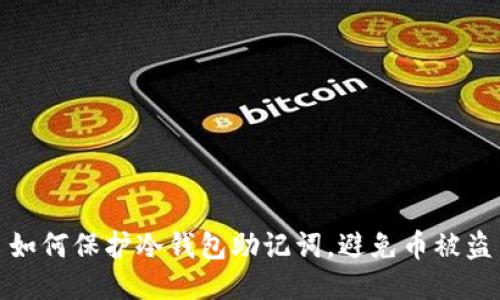 如何保护冷钱包助记词，避免币被盗