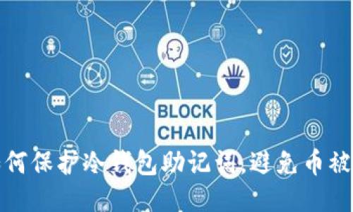如何保护冷钱包助记词，避免币被盗