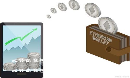 比特派钱包最新下载地址

比特派钱包最新下载地址及使用指南
